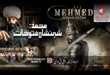 Sultan Muhammad Fateh Season 1 In Urdu Subtitles