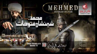 Sultan Muhammad Fateh Season 1 In Urdu Subtitles